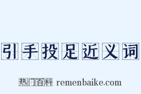 引手投足近义词是什么意思的图片